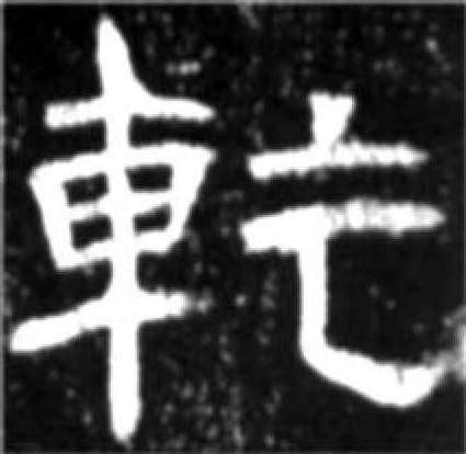 乾读音|汉字“乾”的读音、意思、用法、释义、造句